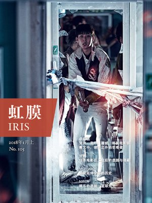 cover image of 虹膜·2018年1月上（No.105） (IRIS Jan.2018 Vol.1 (No.105))